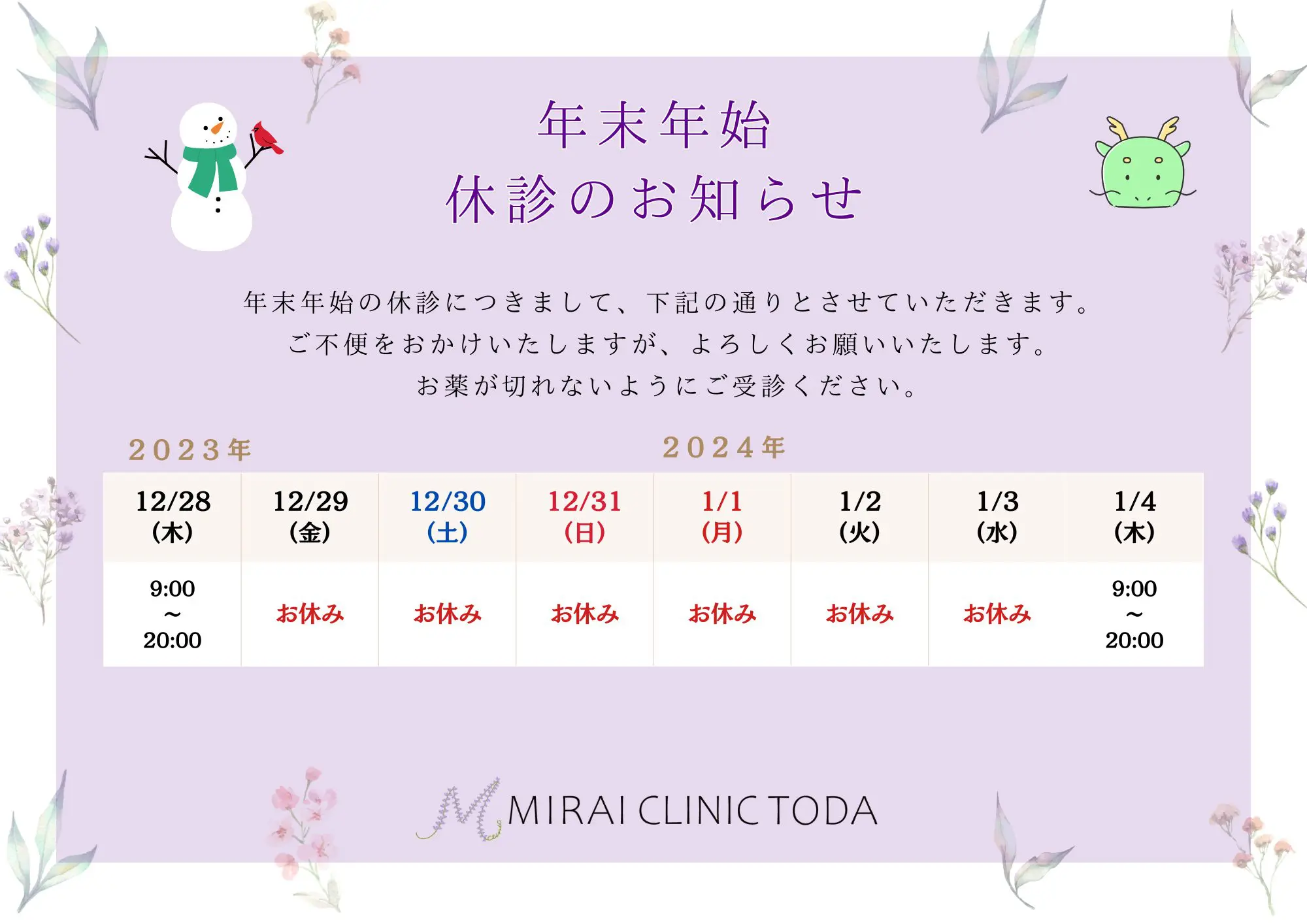 お知らせ一覧 | MIRAI CLINIC TODA