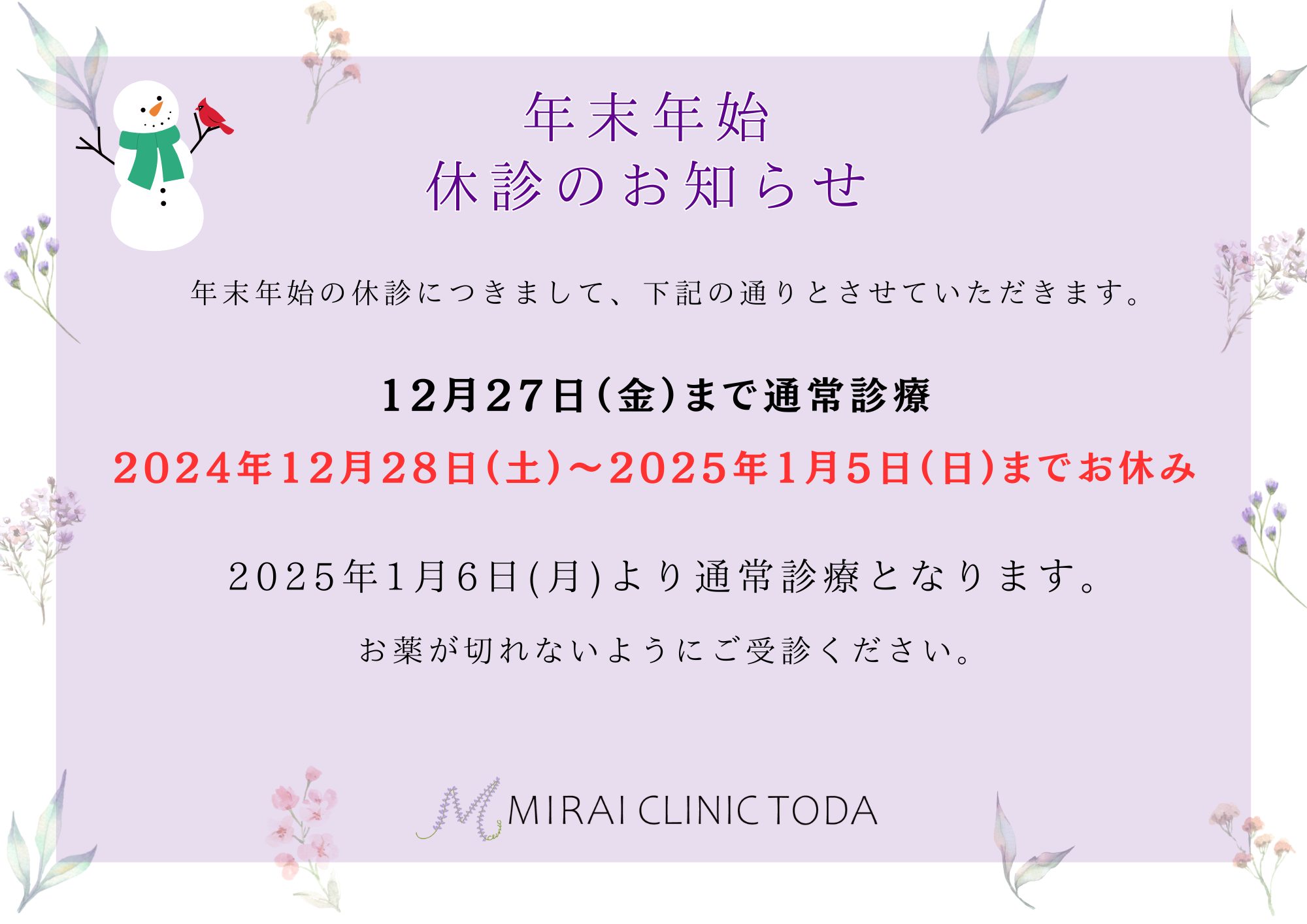 お知らせ一覧 | MIRAI CLINIC TODA